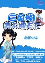 三国倾,美人拥天下