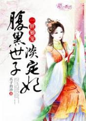 一世独宠,腹黑世子淡定妃