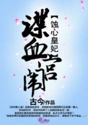 蚀心皇妃,谍血宫闱