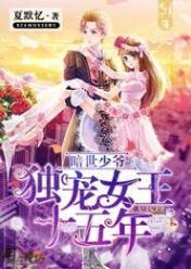 暗世少爷:独宠女王十五年
