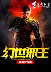 幻世邪王
