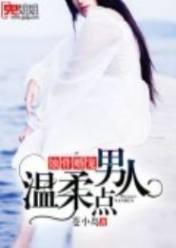 蚀骨婚宠:男人,温柔点