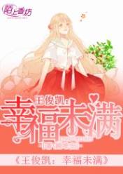 王俊凯:幸福未满