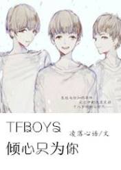 TFboys倾心只为你