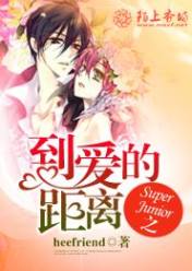 Super Junior之到愛的距離