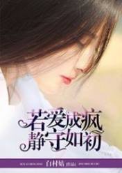 若爱成疯,静守如初
