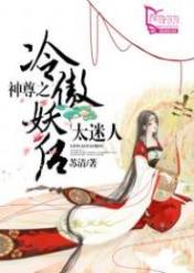 神尊之冷傲妖后太迷人