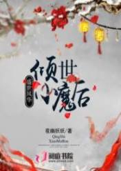 盛世凤华:倾世小魔后