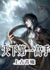 天下第一高手