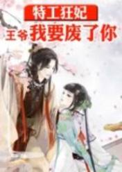 特工狂妃:王爷,我要废了你电子书下载