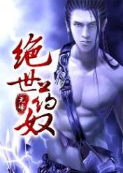 绝世药奴