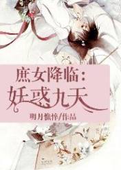 庶女降临:妖惑九天