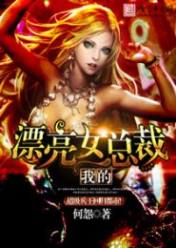 我的漂亮女总裁