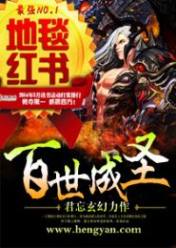百世成圣