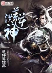 洪荒逆神