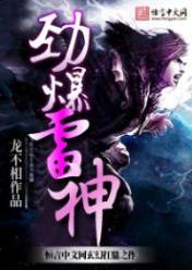 劲爆雷神