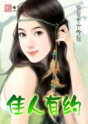 佳人有约