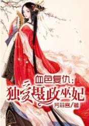 血色复仇:独爱摄政巫妃
