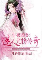 午夜囚妻,迷人尤物传奇