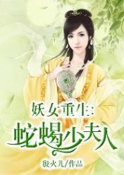 妖女重生:蛇蝎少夫人