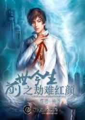 前世今生之劫难红颜