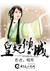 皇妃倾城