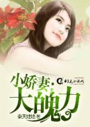 小娇妻:大魄力