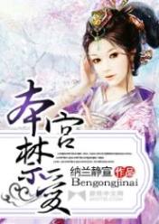 本宫禁爱