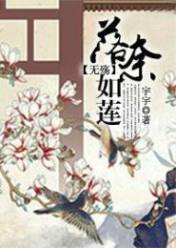 无殇:落奈如莲