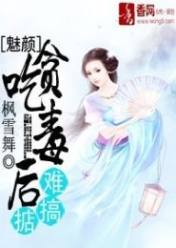 魅颜:吃货毒后