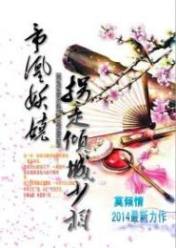 帝凰妖娆:拐走倾城少相