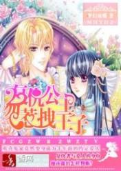 复仇公主勿惹拽王子