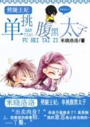 劈腿王妃:单挑腹黑太子