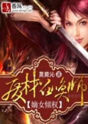 嫡女倾权:废材召唤师
