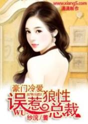 豪门冷爱:误惹狼性总裁