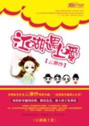 江湖遇上爱