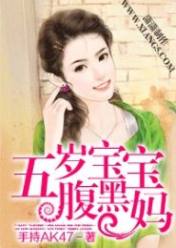 五岁宝宝腹黑妈