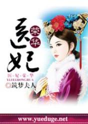 医妃荣华