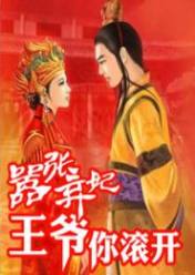 嚣张弃妃:王爷,你滚开