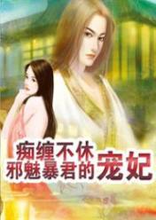 痴缠不休:邪魅暴君的宠妃