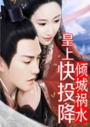 倾城祸水:皇上,快投降