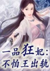 一品狂妃:不怕王出轨