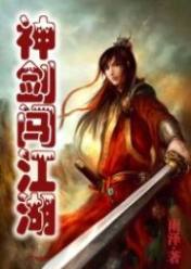 神剑闯江湖