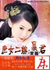 庶女二嫁:暴君,来暖床