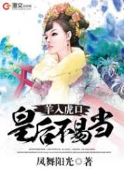 羊入虎口:皇后不易当