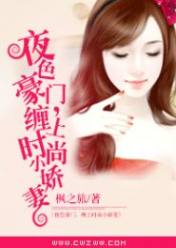 夜色豪门:缠上时尚小娇妻