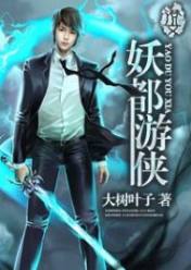 妖都游俠