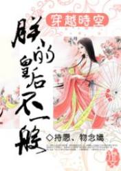穿越时空朕的皇后不一般