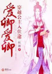 穿越公主入仕途:爱卿爱卿