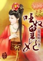 哑奴皇妃